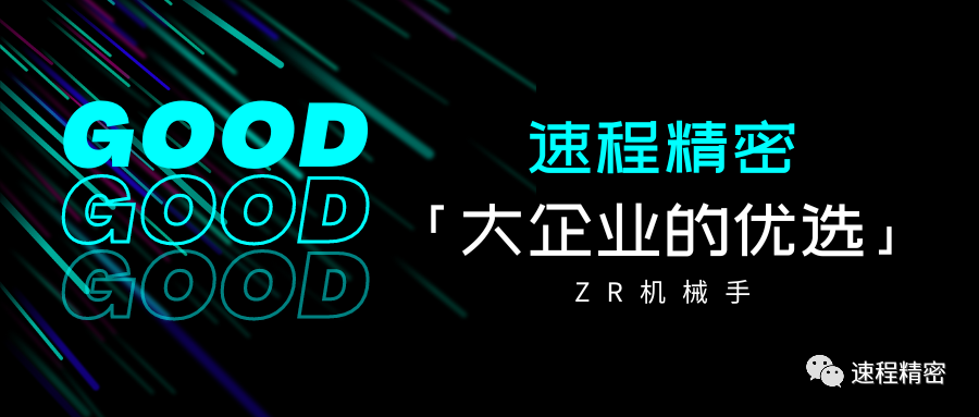 大企業(yè)的優(yōu)選，誰(shuí)家ZR這么牛?